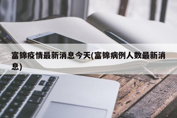 富锦疫情最新消息今天(富锦病例人数最新消息)