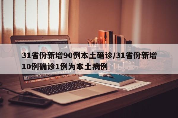 31省份新增90例本土确诊/31省份新增10例确诊1例为本土病例
