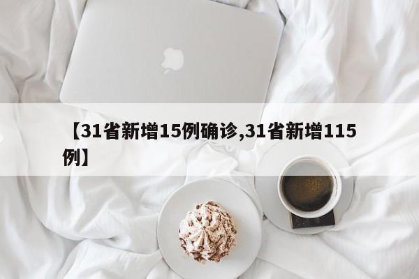 【31省新增15例确诊,31省新增115例】
