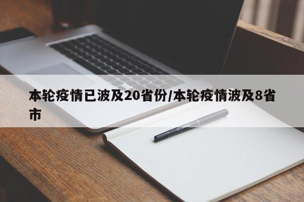 本轮疫情已波及20省份/本轮疫情波及8省市
