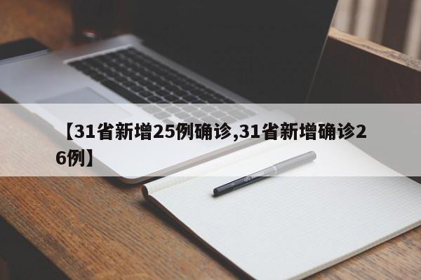 【31省新增25例确诊,31省新增确诊26例】