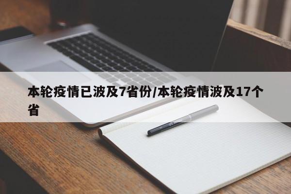 本轮疫情已波及7省份/本轮疫情波及17个省