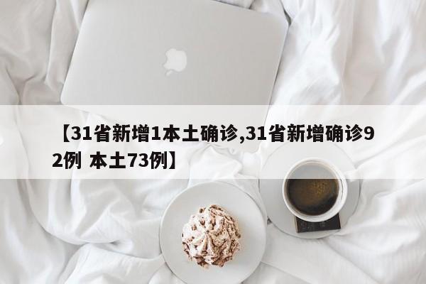 【31省新增1本土确诊,31省新增确诊92例 本土73例】