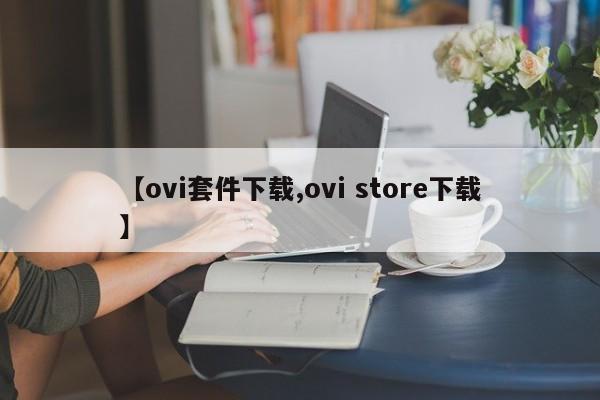 【ovi套件下载,ovi store下载】
