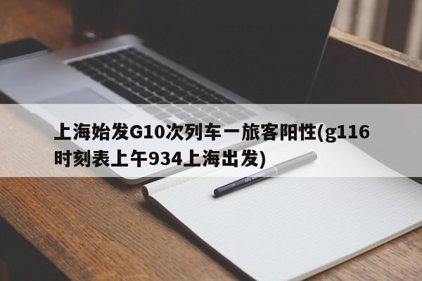 上海始发G10次列车一旅客阳性(g116时刻表上午934上海出发)