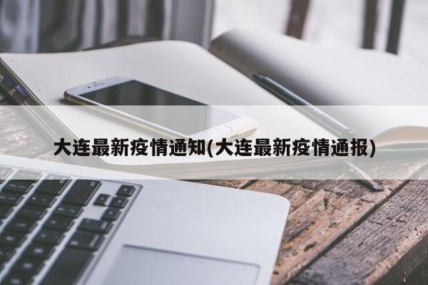 大连最新疫情通知(大连最新疫情通报)