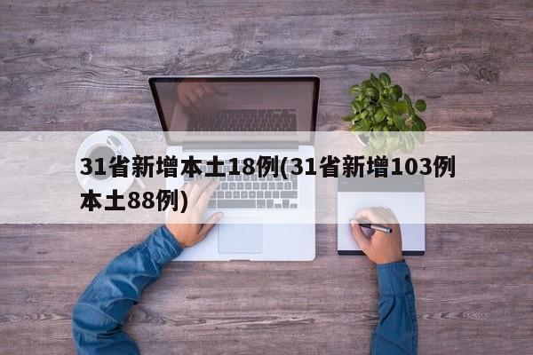 31省新增本土18例(31省新增103例本土88例)