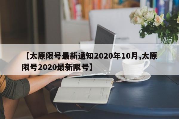 【太原限号最新通知2020年10月,太原限号2020最新限号】