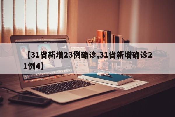 【31省新增23例确诊,31省新增确诊21例4】