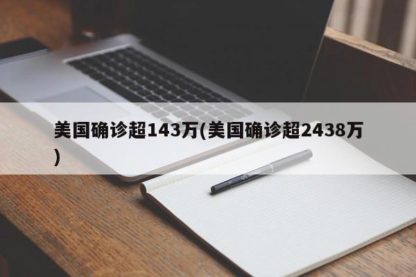 美国确诊超143万(美国确诊超2438万)