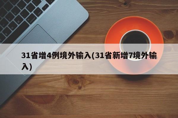31省增4例境外输入(31省新增7境外输入)