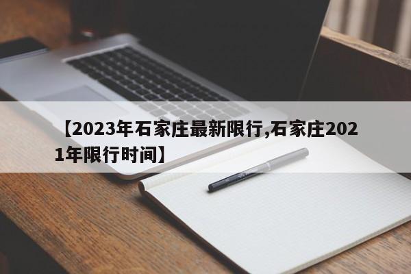 【2023年石家庄最新限行,石家庄2021年限行时间】