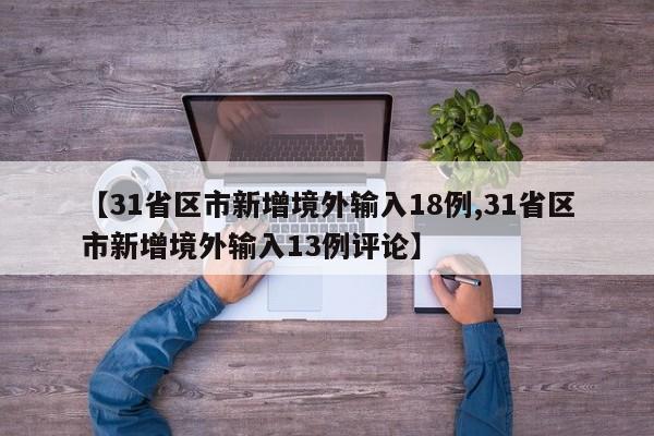 【31省区市新增境外输入18例,31省区市新增境外输入13例评论】