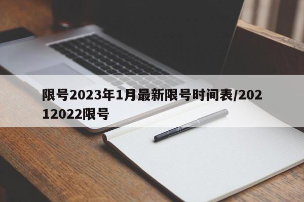 限号2023年1月最新限号时间表/20212022限号