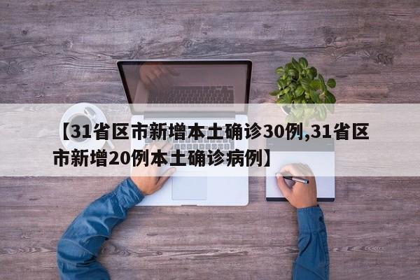 【31省区市新增本土确诊30例,31省区市新增20例本土确诊病例】