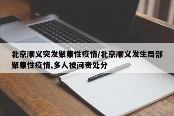北京顺义突发聚集性疫情/北京顺义发生局部聚集性疫情,多人被问责处分