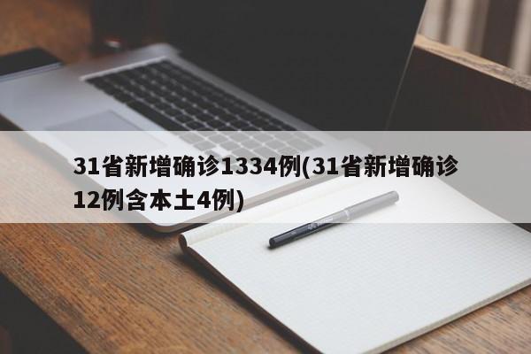 31省新增确诊1334例(31省新增确诊12例含本土4例)