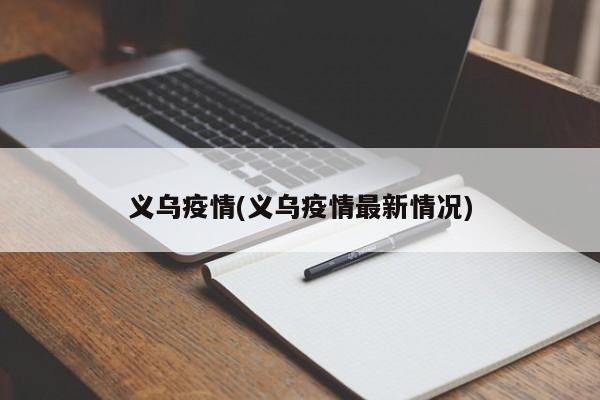 义乌疫情(义乌疫情最新情况)