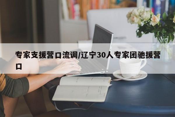 专家支援营口流调/辽宁30人专家团驰援营口