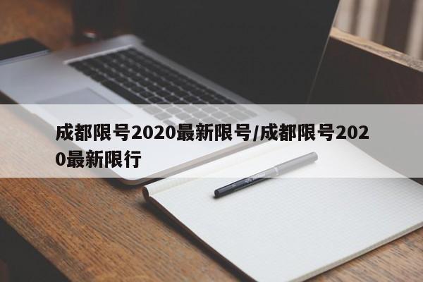 成都限号2020最新限号/成都限号2020最新限行