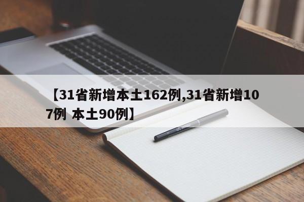 【31省新增本土162例,31省新增107例 本土90例】