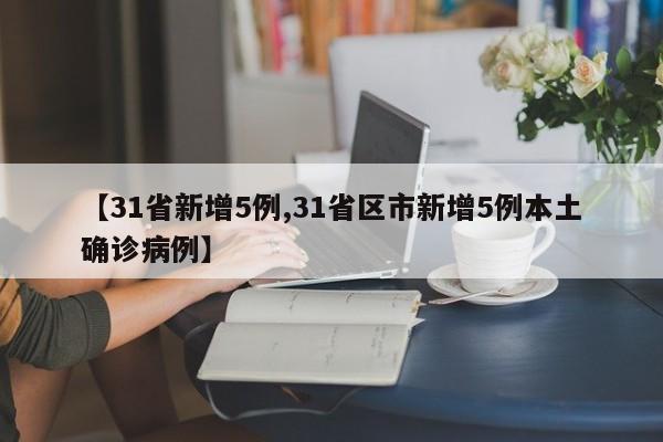 【31省新增5例,31省区市新增5例本土确诊病例】