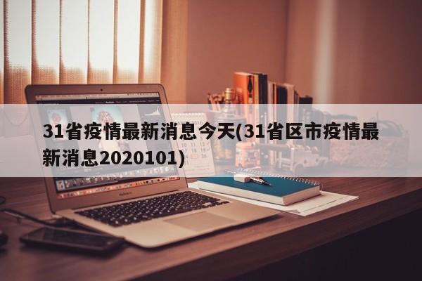 31省疫情最新消息今天(31省区市疫情最新消息2020101)