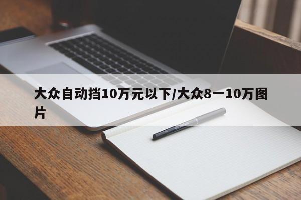 大众自动挡10万元以下/大众8一10万图片