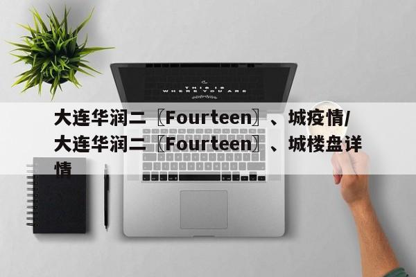 大连华润二〖Fourteen〗、城疫情/大连华润二〖Fourteen〗、城楼盘详情