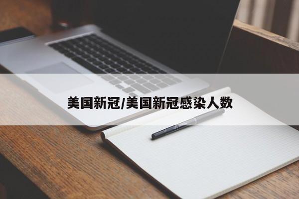 美国新冠/美国新冠感染人数