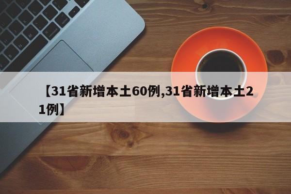【31省新增本土60例,31省新增本土21例】