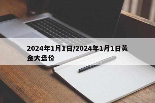 2024年1月1日/2024年1月1日黄金大盘价