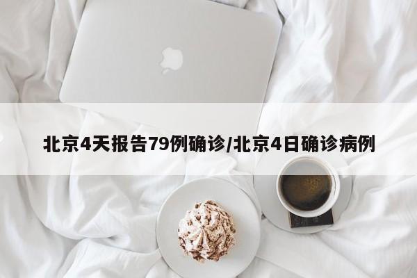 北京4天报告79例确诊/北京4日确诊病例