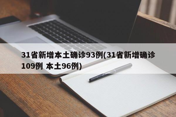 31省新增本土确诊93例(31省新增确诊109例 本土96例)