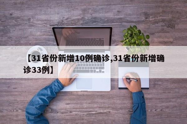 【31省份新增10例确诊,31省份新增确诊33例】