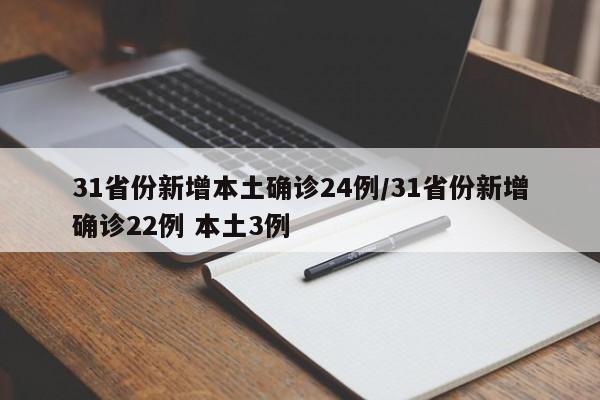 31省份新增本土确诊24例/31省份新增确诊22例 本土3例