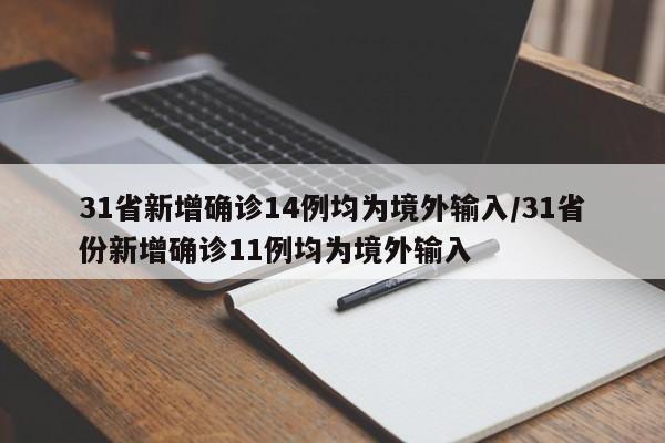 31省新增确诊14例均为境外输入/31省份新增确诊11例均为境外输入