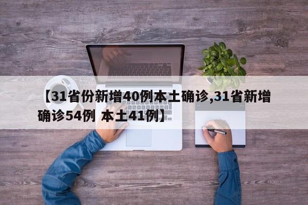 【31省份新增40例本土确诊,31省新增确诊54例 本土41例】