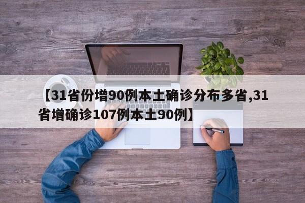 【31省份增90例本土确诊分布多省,31省增确诊107例本土90例】