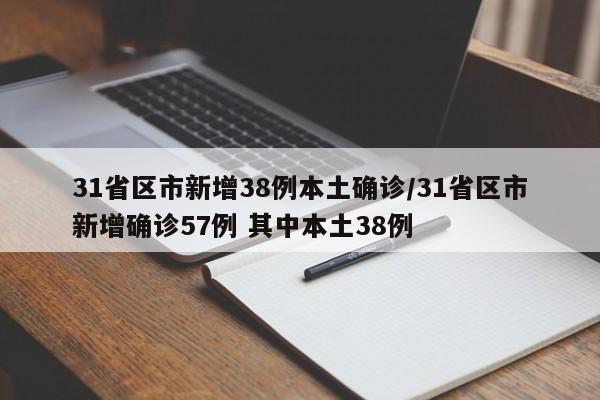 31省区市新增38例本土确诊/31省区市新增确诊57例 其中本土38例