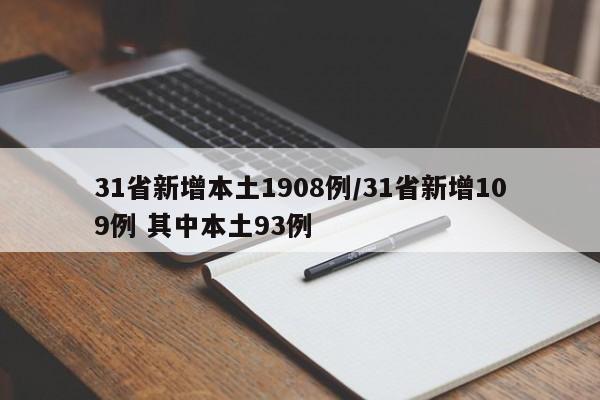 31省新增本土1908例/31省新增109例 其中本土93例