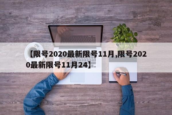 【限号2020最新限号11月,限号2020最新限号11月24】