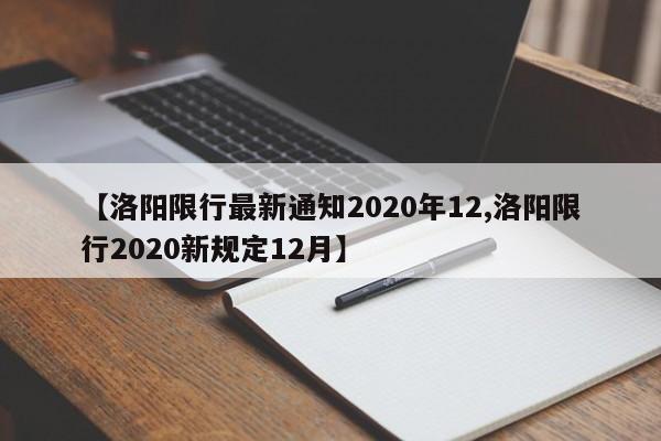 【洛阳限行最新通知2020年12,洛阳限行2020新规定12月】