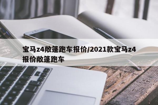 宝马z4敞篷跑车报价/2021款宝马z4报价敞篷跑车