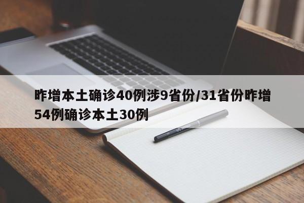 昨增本土确诊40例涉9省份/31省份昨增54例确诊本土30例