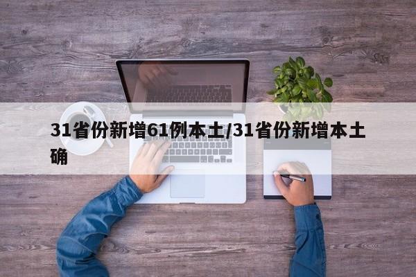31省份新增61例本土/31省份新增本土确