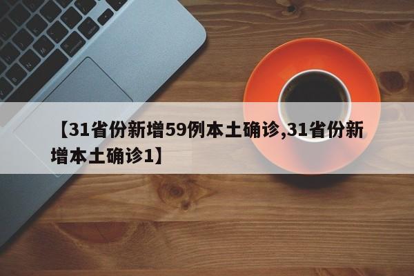 【31省份新增59例本土确诊,31省份新增本土确诊1】