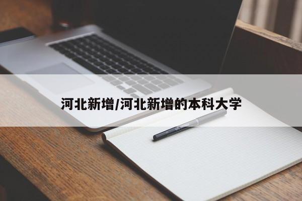 河北新增/河北新增的本科大学