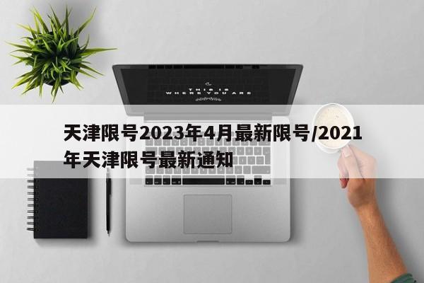 天津限号2023年4月最新限号/2021年天津限号最新通知
