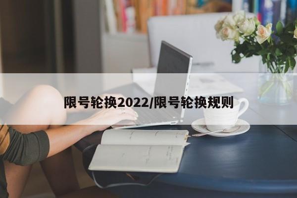 限号轮换2022/限号轮换规则